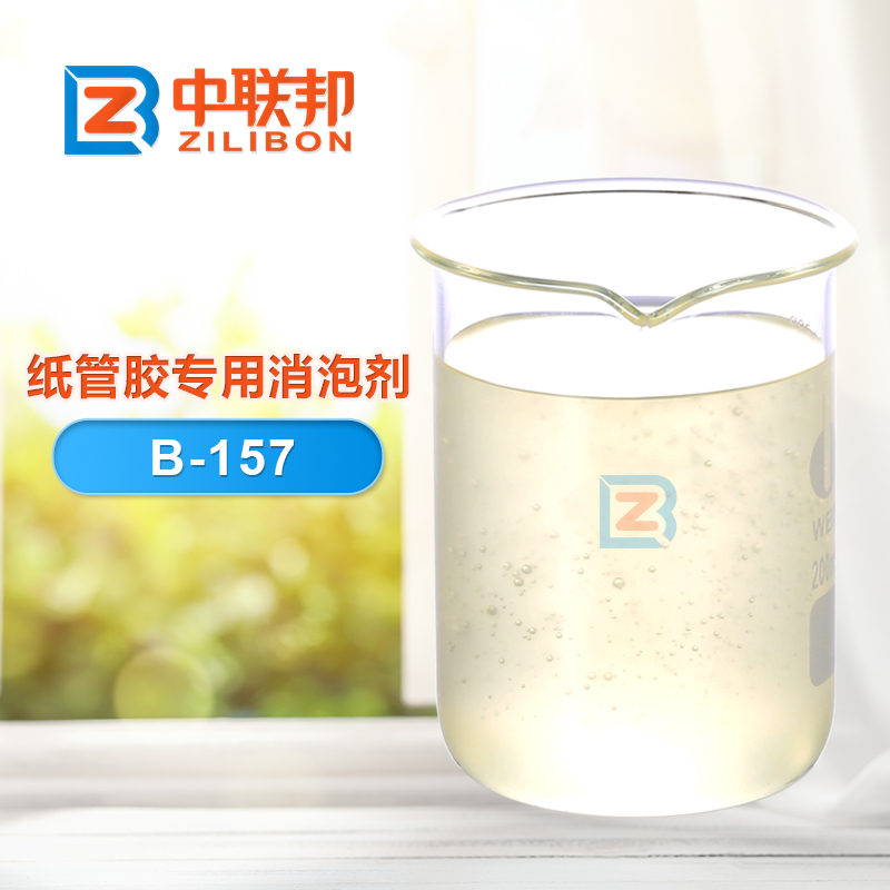 紙管膠專(zhuān)用消泡劑